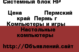 Системный блок НР dc5800 C2D E8500/2Gb/160Gb/intel GMA3100 › Цена ­ 4 700 - Пермский край, Пермь г. Компьютеры и игры » Настольные компьютеры   